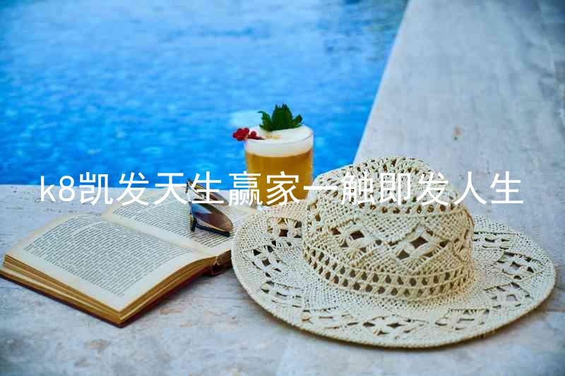 k8凯发天生赢家一触即发人生